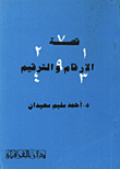 الجريمة الدولية "دراسة مقارنة بأحكام الشريعة الإسلامية"
