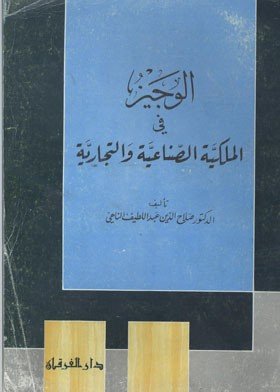 الوجيز في الملكية الصناعية والتجارية