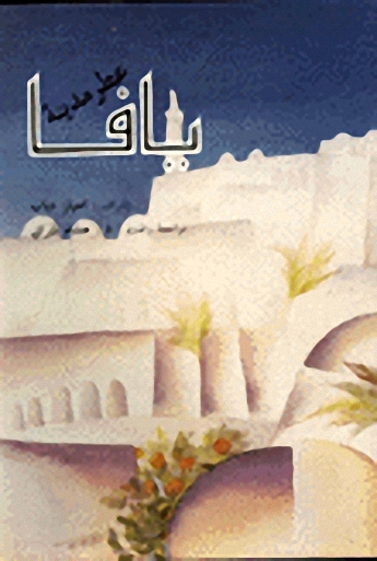 يافا عطر مدينة