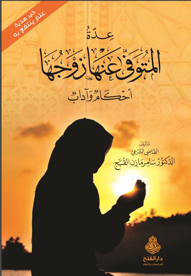 عدة المتوفى عنها زوجها : أحكام وآداب