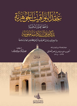 عقد اليواقيت الجوهرية وسِمْط العين الذهبية بذكر طريق السادات العلوية وما لهم من الإسنادات القوية وما أزعن بعضهم من إجازة ووصية