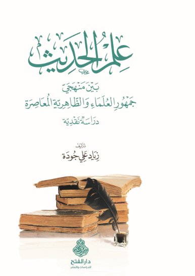 علم الحديث بين منهجي جمهور العلماء والظاهرية المعاصرة : دراسة نقدية