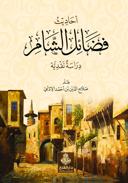 أحاديث فضائل بلاد الشام : دراسة نقدية