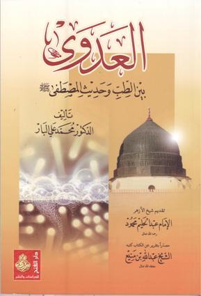 العدوى بين الطبّ وحديث المصطفى