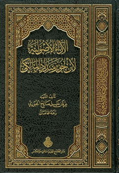 الآراء الأصولية والفقهية