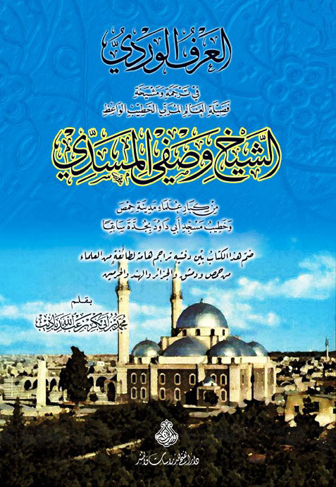 العرف الوردي : في ترجمة ومشيخة فضيلة العالم المربي الخطيب الواعظ الشيخ وصفي المسدي