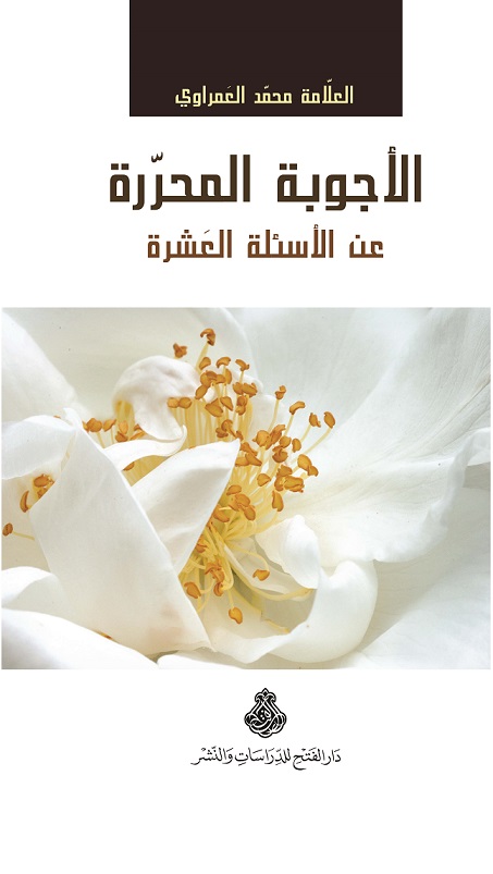 الأجوبة المحررة عن الأسئلة العشرة