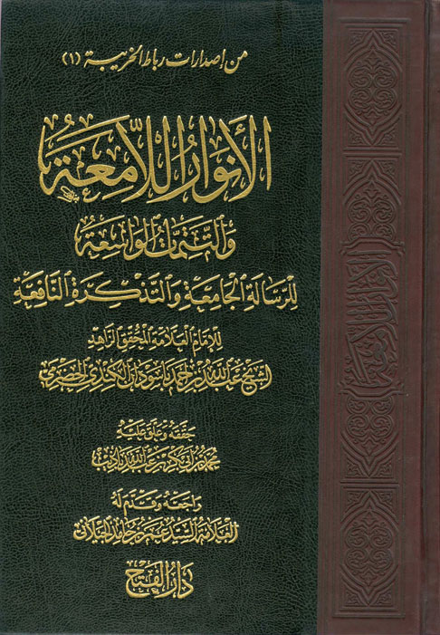 الأنوار اللامعة شرح الرسالة الجامعة