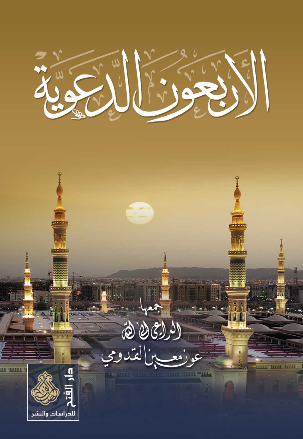 الأربعون الدعَوية