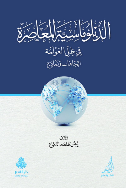 الدبلوماسية المعاصرة في ظل العولمة : اتجاهات ونماذج