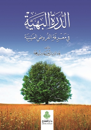 الدرة البهية في معرفة الفروض العَينية