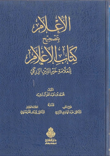 الإعلام بتصحيح كتاب الأعلام للعلامة خير الدين الزركلي