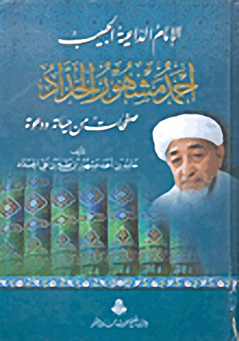 الإمام الداعية الحبيب أحمد مشهور الحداد : صفحات من حياته ودعوته