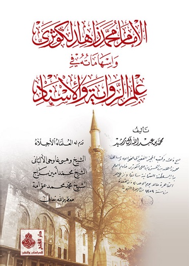 الإمام محمد زاهد الكوثري وإسهاماته في علم الرواية والإسناد