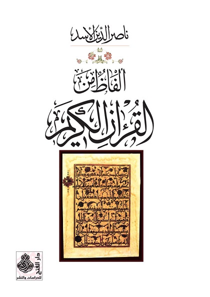 ألفاظٌ من القرآن الكريم