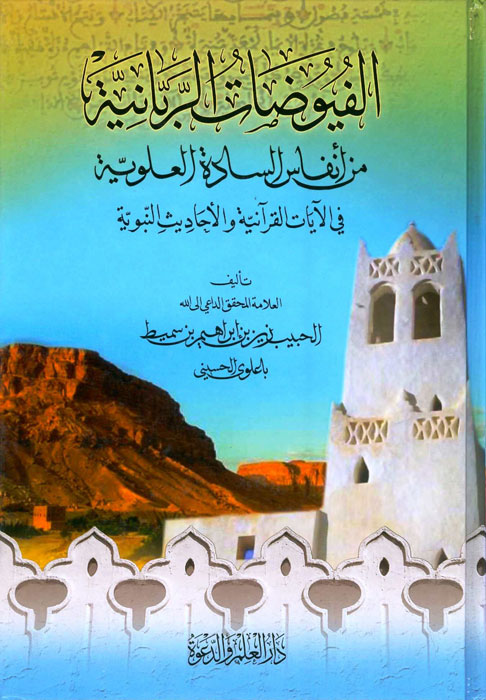 الفيوضات الربانية من أنفاس السادة العلوية في الآيات القرآنية والأحاديث النبوية