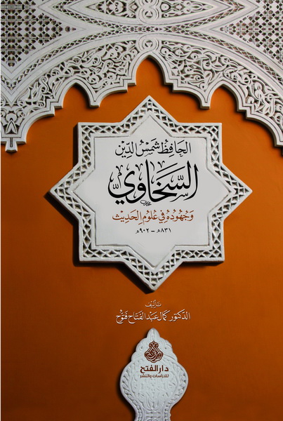 الحافظ شمس الدين السخاوي وجهوده في علوم الحديث : دكتوراه