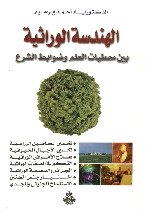 الهندسة الوراثية بين معطيات العلم وضوابط الشرع (أطروحة جامعية)