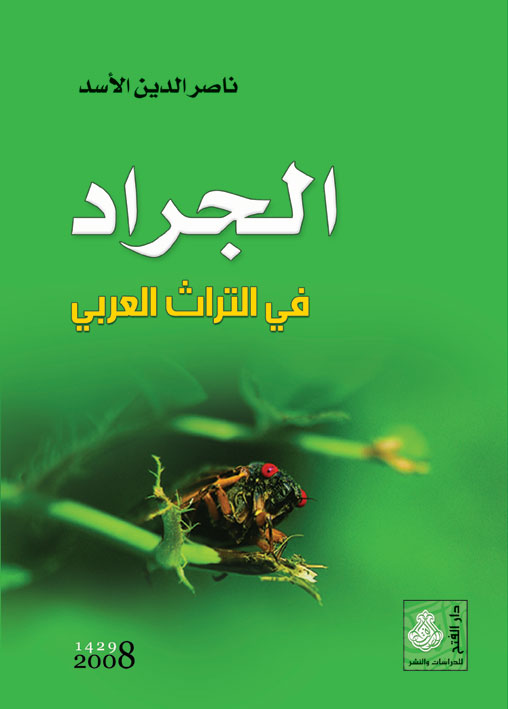 الجراد في التراث العربي