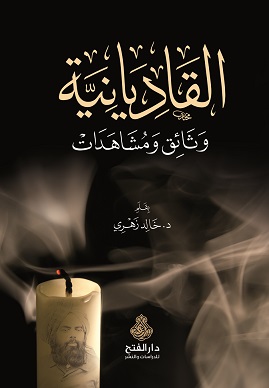 القاديانية، وثائق ومشاهدات