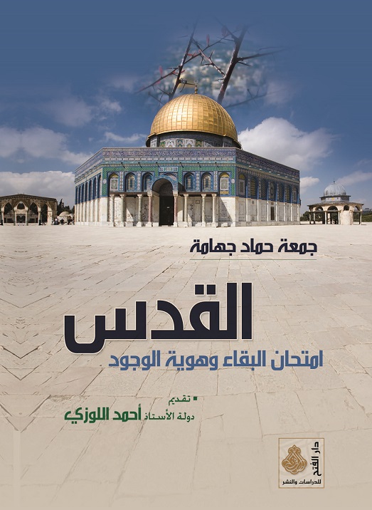 القدس : امتحان البقاء وهوية الوجود