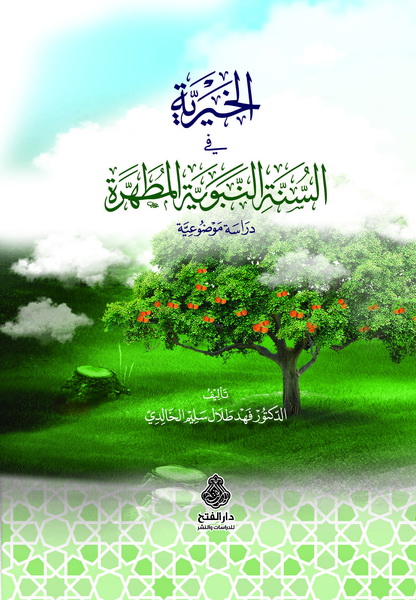 الخيرية في السنة النبوية المطهرة
