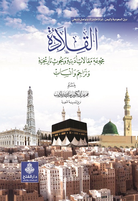 القلادة : مجموعة مقالات في الأدب والتاريخ والأنساب