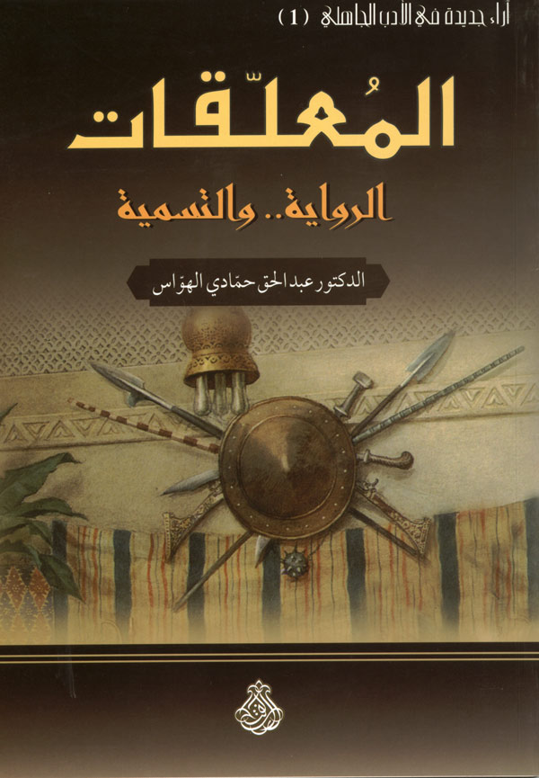 المعلّقات : الرواية والتسمية