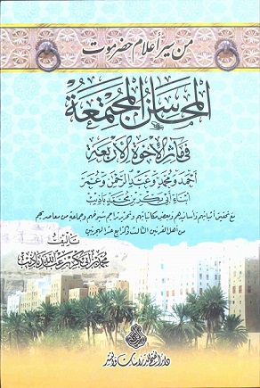 المحاسن المجتمعة في مآثر الإخوة الأربعة : أحمد ومحمد وعبد الرحمن وعمر أبناء أبي بكر بن محمد باذيب