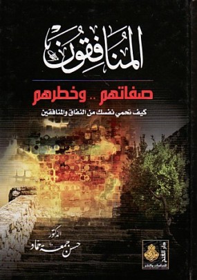المنافقون..صفاتهم وخطرهم : كيف تحمي نفسك من النفاق والمنافقين