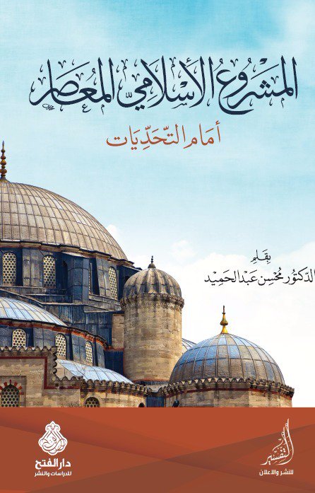 المشروع الإسلامي المعاصر أمام التحديات