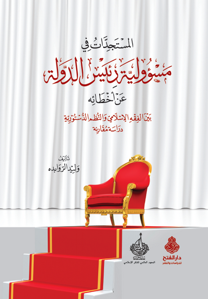 المستجدات مسؤولية رئيس الدولة عن أخطائه
