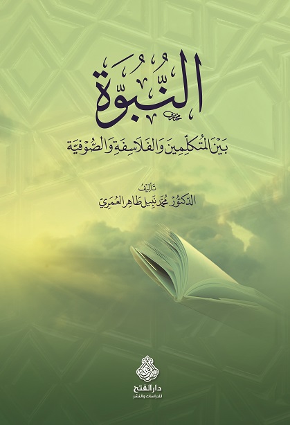 النبوة بين المتكلمين والفلاسفة والصوفية