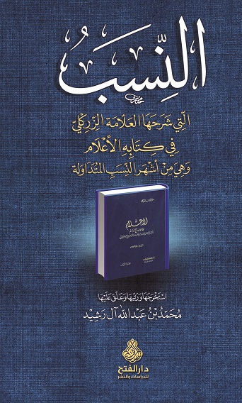 النسب التي شرحها الزركلي في كتابه الأعلام ( وهي من أشهر النسب المتداولة)