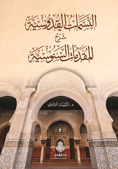 النسمات القدوسية شرح المقدمات السنوسية