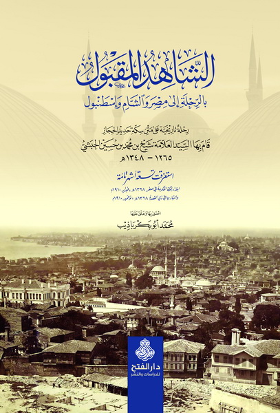 الشاهد المقبول بالرحلة إلى مصر والشام وإسطنبول