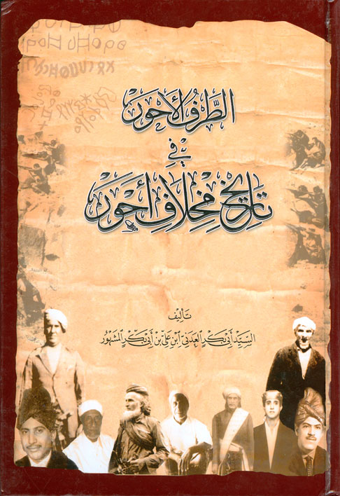 الطرف الأحور في تاريخ مخلاف أحور