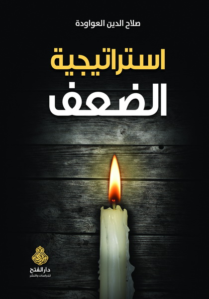 استراتيجية الضعف