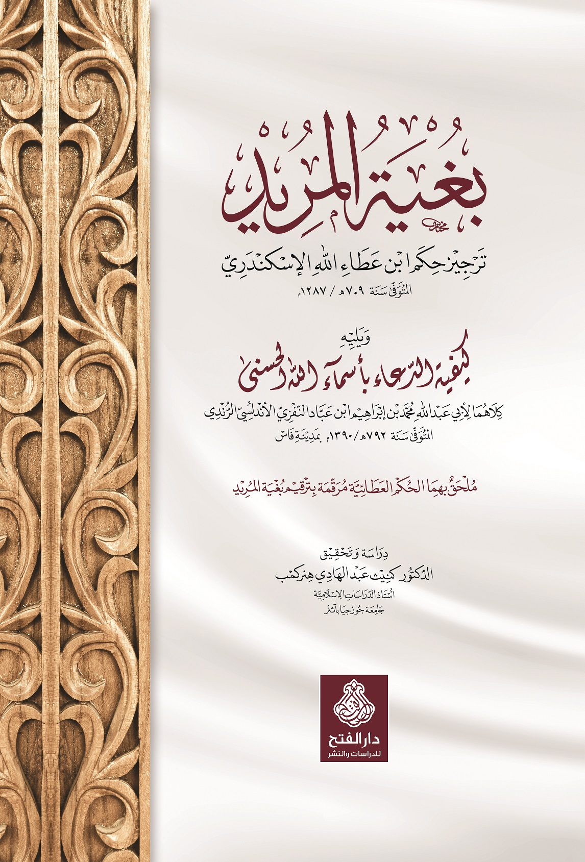 بغية المريد ـ ترجيز حكم ابن عطاء الله السكندري ؛ ويليه كيفية الدعاء بأسماء الله الحسنى