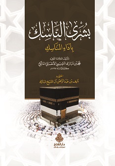 بشرى الناسك بأداء المناسك
