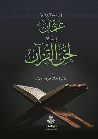 دراسة ما روي عن عثمان في شأن لحن القرآن