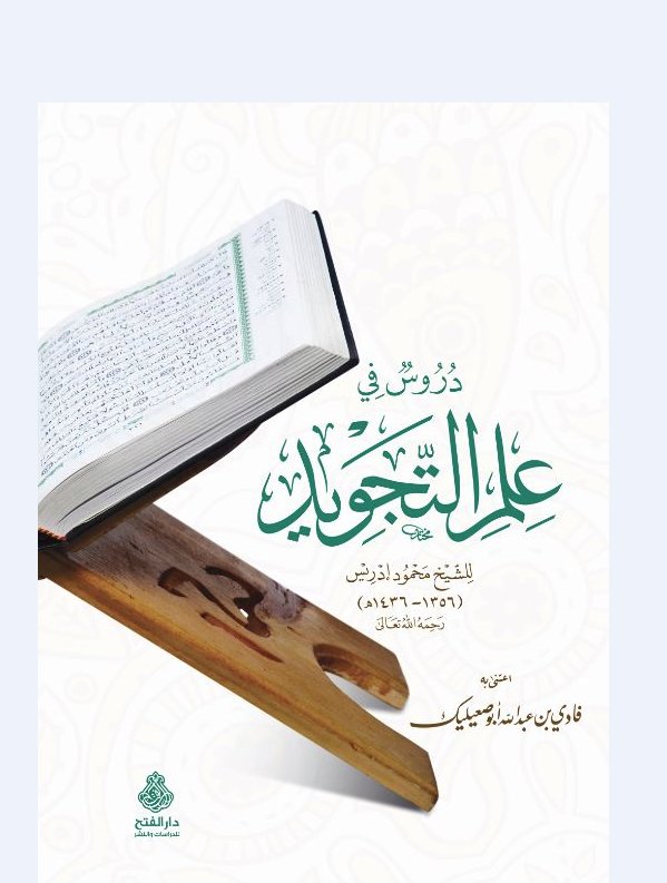 دروس في علم التجويد