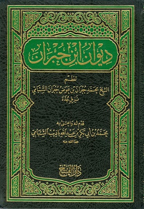 ديوان ابن جبران