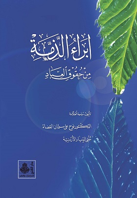 إبراء الذمة من حقوق العِباد (رسالة جامعية)