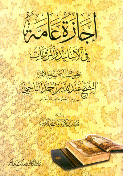 إجازة عامة في الأسانيد والمرويات