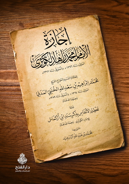 إجازة العلّامة الكوثري