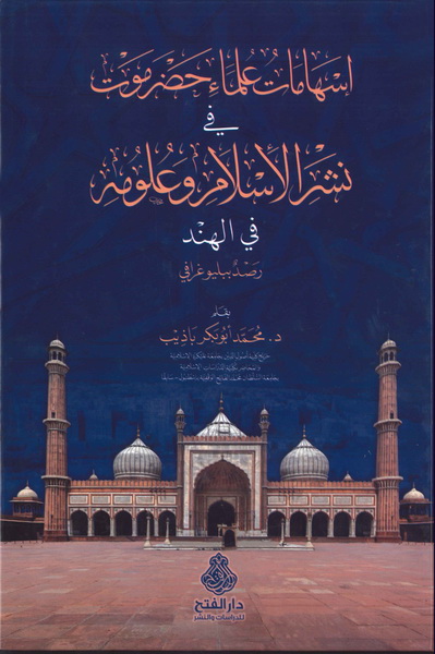 إسهامات علماء حضرموت في نشر الإسلام وعلومه في الهند