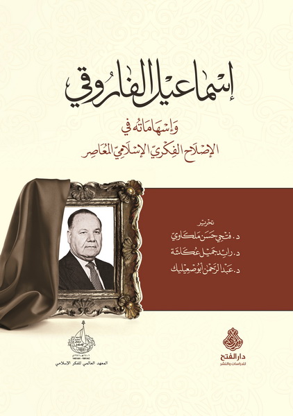 إسماعيل الفاروقي وإسهاماته في الإصلاح الفكري الإسلامي المعاصر