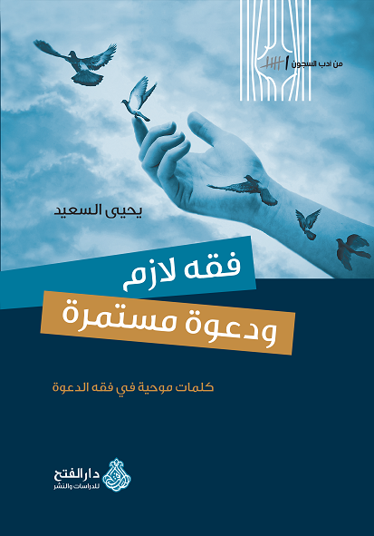 فقه لازم ودعوة مستمرة : كلمات موحية في فقه الدعوة