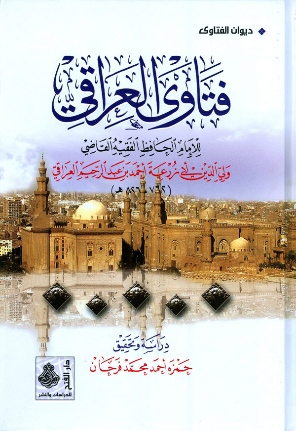 فتاوى الإمام ولي الدين العراقي
